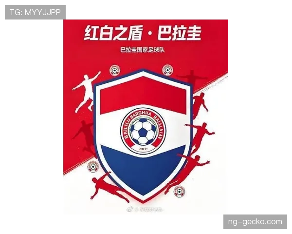 巴拉圭冲击2026世界杯出线前景分析:南美劲旅能否突围晋级