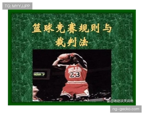 篮球背身单打规则详解：从进攻时限到非肢体接触的判罚标准