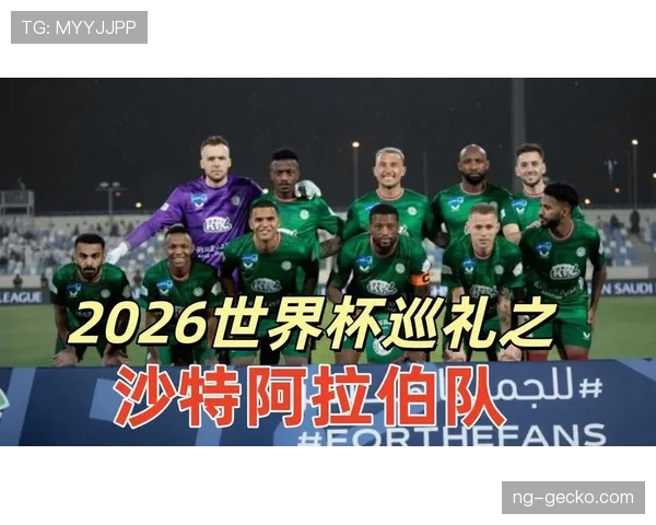 沙特队2026世界杯赛程前瞻:出线形势与小组赛对手分析 沙特队2026世界杯赛程前瞻:出线形势与小组赛对手分析