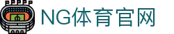 NG体育_足球比赛预测 | 专业赛事分析与胜负走势